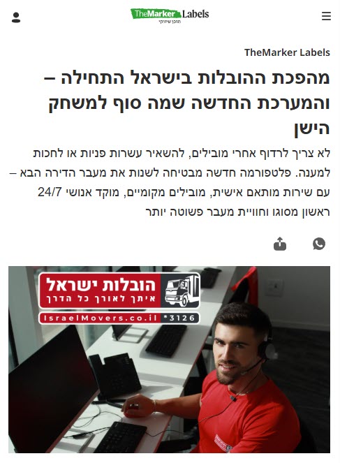 מהפכת ההובלות בישראל התחילה – והמערכת החדשה שמה סוף למשחק הישן